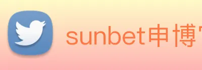 sunbet申博官网 logo